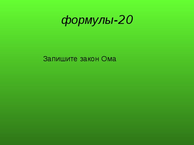 Запиши 20