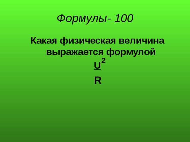 Формула 100