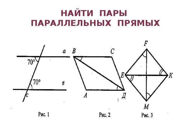 Указать пары параллельных прямых и доказать