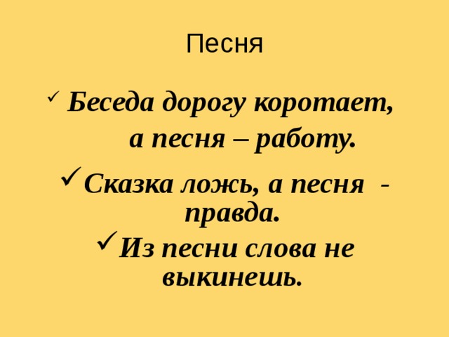 Песня правда