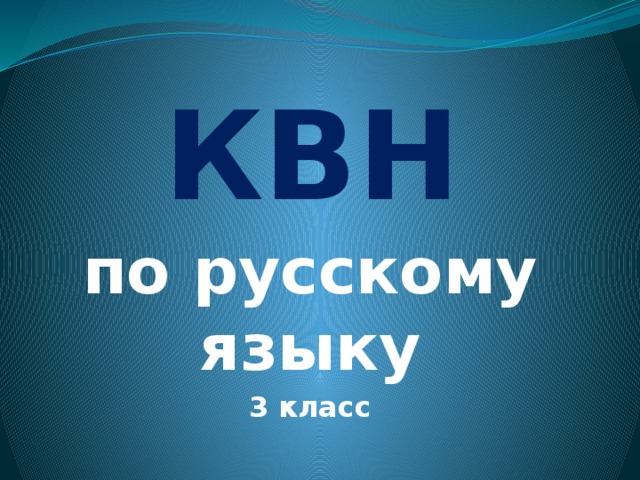 Квн по русскому языку презентация 3 класс