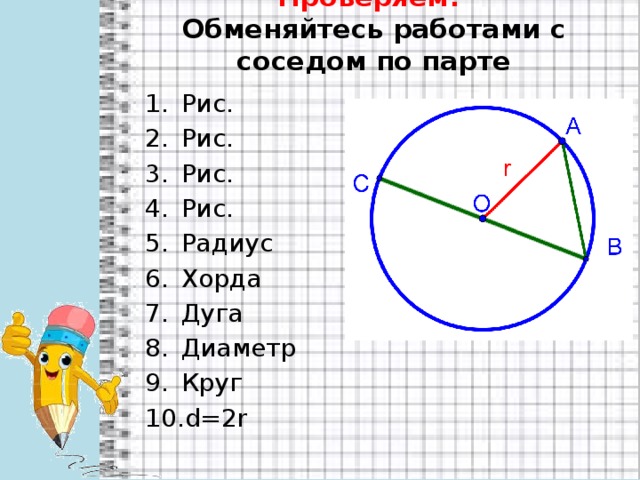 Радиус дуг окружностей 5. Диктант по теме окружность. Диктант окружность и круг. Математический диктант по теме окружность. Математический диктант окружность круг.