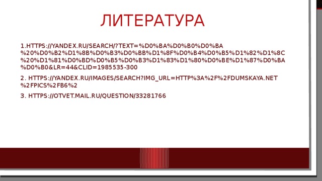 литература 1.https://yandex.ru/search/?text=%D0%BA%D0%B0%D0%BA%20%D0%B2%D1%8B%D0%B3%D0%BB%D1%8F%D0%B4%D0%B5%D1%82%D1%8C%20%D1%81%D0%BD%D0%B5%D0%B3%D1%83%D1%80%D0%BE%D1%87%D0%BA%D0%B0&lr=44&clid=1985535-300 2. https://yandex.ru/images/search?img_url=http%3A%2F%2Fdumskaya.net%2Fpics%2Fb6%2 3. https://otvet.mail.ru/question/33281766 