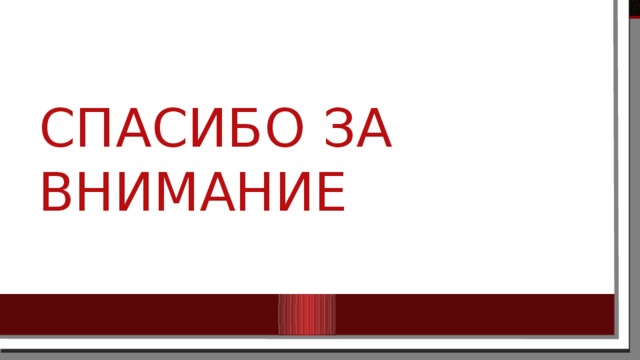 Спасибо за внимание 