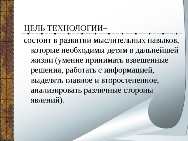 Цель технологии