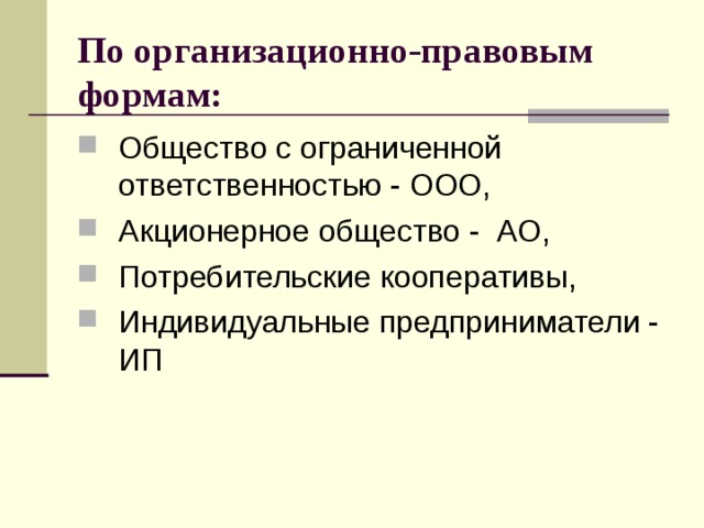 По организационно-правовым формам: Общество с ограниченной ответственностью - ООО, Акционерное общество - АО, Потребительские кооперативы, Индивидуальные предприниматели - ИП 