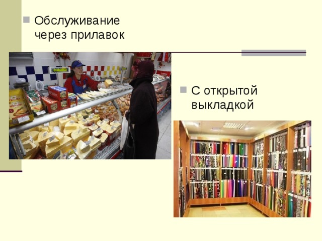 В чем отличие продажи товаров по образцам от продажи с открытой выкладкой