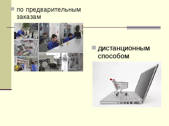 по предварительным заказам дистанционным способом 