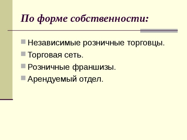 По форме собственности: Независимые розничные торговцы. Торговая сеть. Розничные франшизы. Арендуемый отдел. 