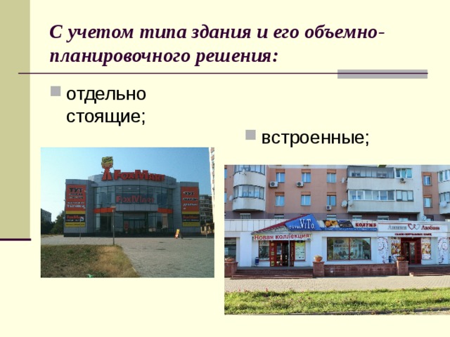 С учетом типа здания и его объемно-планировочного решения: отдельно стоящие; встроенные; 