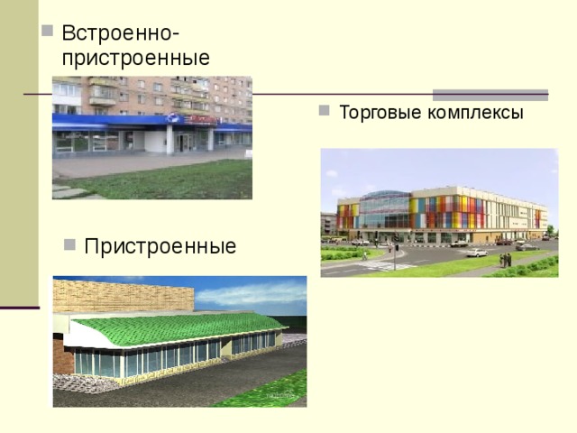 Встроенно-пристроенные Торговые комплексы Пристроенные 