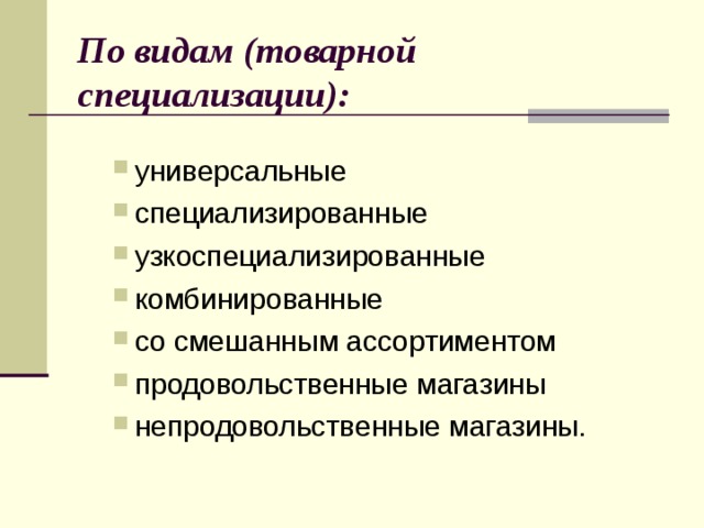 По видам (товарной специализации): универсальные специализированные узкоспециализированные комбинированные со смешанным ассортиментом продовольственные магазины непродовольственные магазины. универсальные специализированные узкоспециализированные комбинированные со смешанным ассортиментом продовольственные магазины непродовольственные магазины. 
