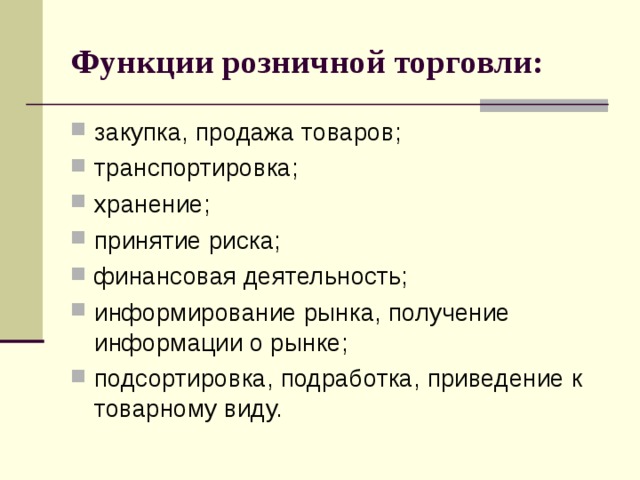 Классификация и функции розничных торговых организаций