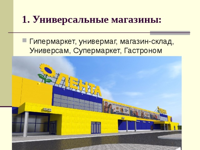 1. Универсальные магазины: Гипермаркет, универмаг, магазин-склад, Универсам, Супермаркет, Гастроном 