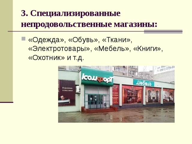 3. Специализированные непродовольственные магазины: «Одежда», «Обувь», «Ткани», «Электротовары», «Мебель», «Книги», «Охотник» и т.д. 