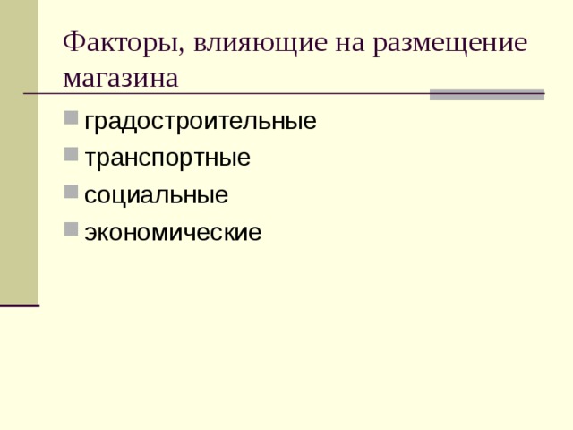 Факторы, влияющие на размещение магазина градостроительные транспортные социальные экономические 