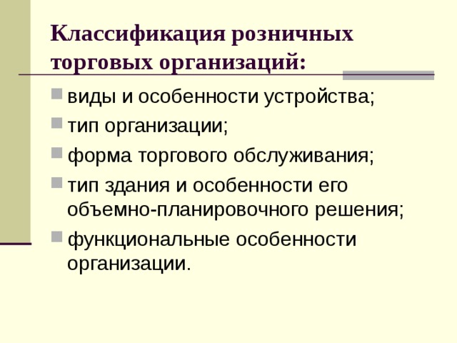 Классификация розничных торговых организаций: виды и особенности устройства; тип организации; форма торгового обслуживания; тип здания и особенности его объемно-планировочного решения; функциональные особенности организации. 