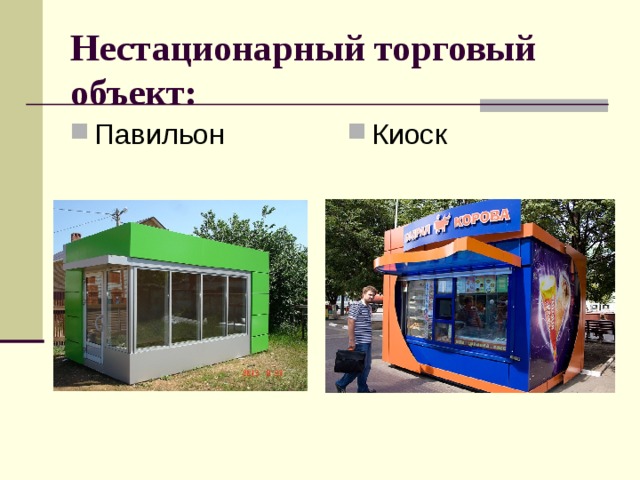 Нестационарный торговый объект: Павильон Киоск 