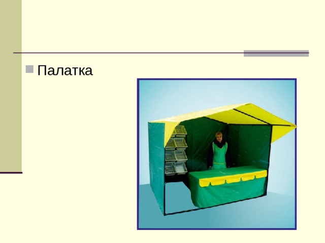 Палатка 