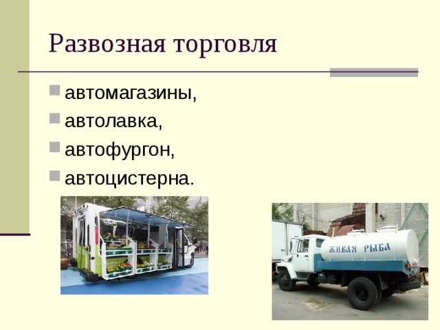 Развозная торговля автомагазины, автолавка, автофургон, автоцистерна. 