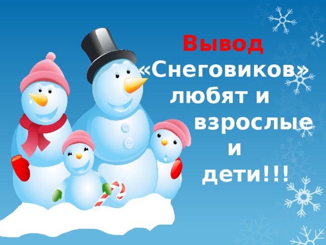 Как назвать снеговика. Проект Снеговик. Детский проект про снеговиков. Проект Снеговики в детском саду. Снеговик полюбил Снеговичку.