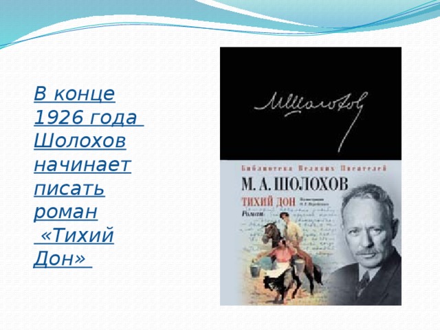 В конце 1926 года  Шолохов начинает писать роман  «Тихий Дон»   