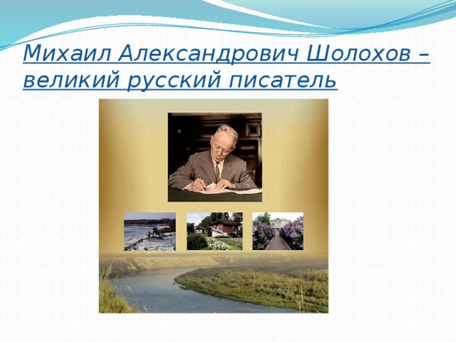 Михаил Александрович Шолохов – великий русский писатель 