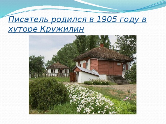 Писатель родился в 1905 году в хуторе Кружилин 