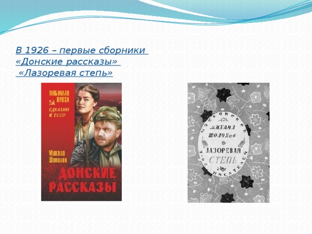  В 1926 – первые сборники  «Донские рассказы»  «Лазоревая степь» 