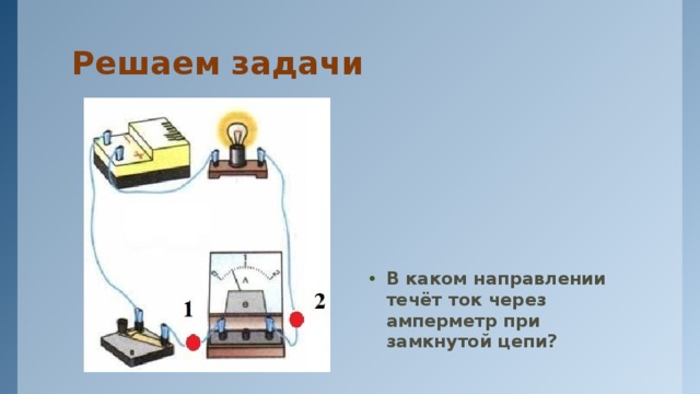 Рассмотри рисунок выбери подходящий ответ изображение действия электрического тока рис 1