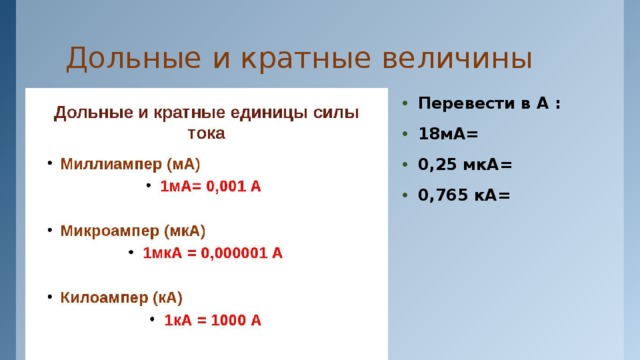 Выразите в амперах 0 5 ка. Перевести МКА В А. МКА В амперы. Миллиампер микроампер килоампер. 100 Микроампер в Амперах.