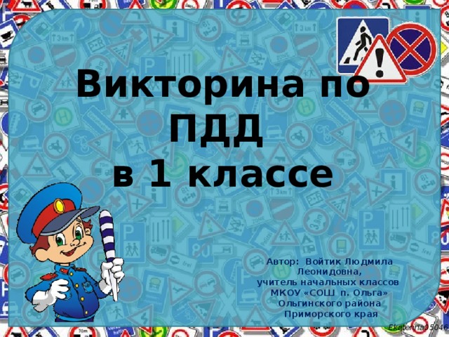 Презентация викторина по правилам дорожного движения для начальной школы