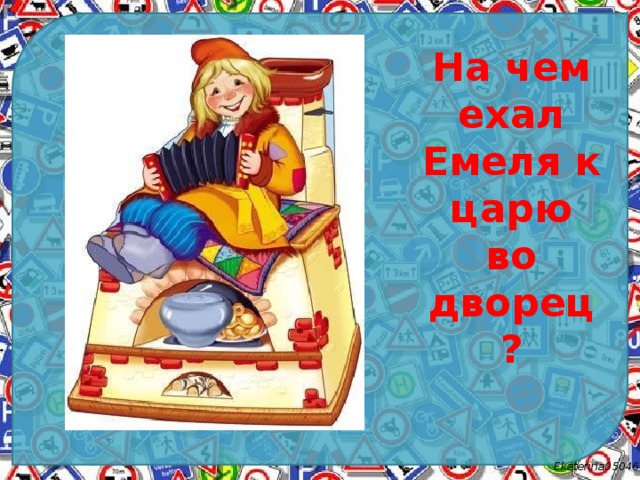 Едет емеля. Ехал Емеля к царю во дворец?. На чем ехал Емеля к царю. На чем Емеля поехал во дворец к царю?. На чем ехал Емеля к царю во дворец? (На печке)..