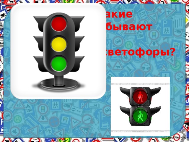 Классный час на тему: "Страна Светофория" - классному руководителю, презентации
