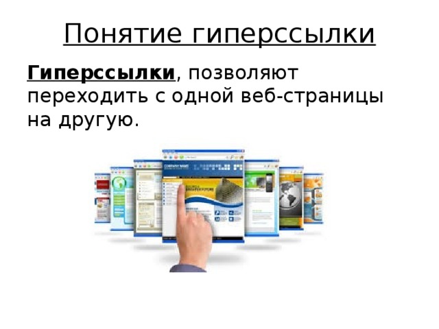 Понятие гиперссылки Гиперссылки , позволяют переходить с одной веб-страницы на другую. 