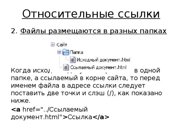 Цвет ссылки. Относительная ссылка html. Относительное имя файла. Имя файла в ссылке. Файлы в корне сайта.
