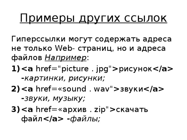 Примеры других ссылок Гиперссылки могут содержать адреса не только Web- страниц, но и адреса файлов Например :   href=
