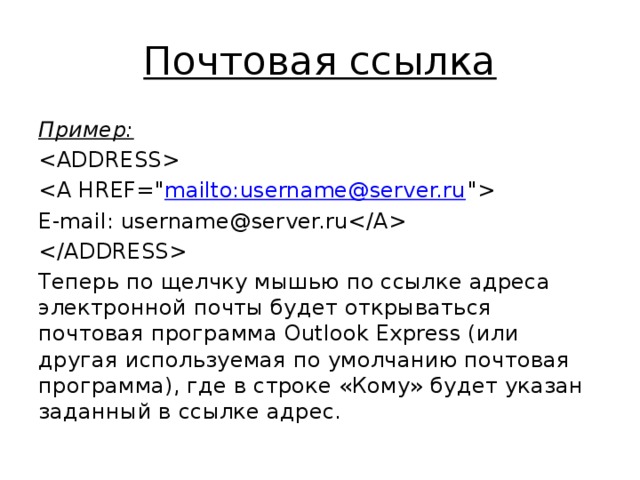 Почтовая ссылка Пример:  mailto:username@server.ru 