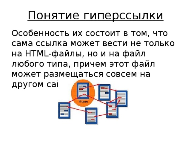 Документ который включает текст рисунки звуки видео причем каждый элемент может быть гиперссылкой