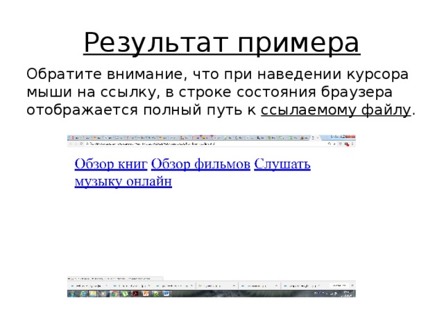 Результат примера Обратите внимание, что при наведении курсора мыши на ссылку, в строке состояния браузера отображается полный путь к ссылаемому файлу . 