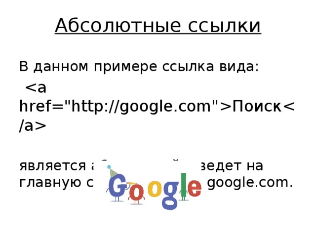 Абсолютные ссылки В данном примере ссылка вида:   Поиск   является абсолютной и ведет на главную страницу сайта google.com. 
