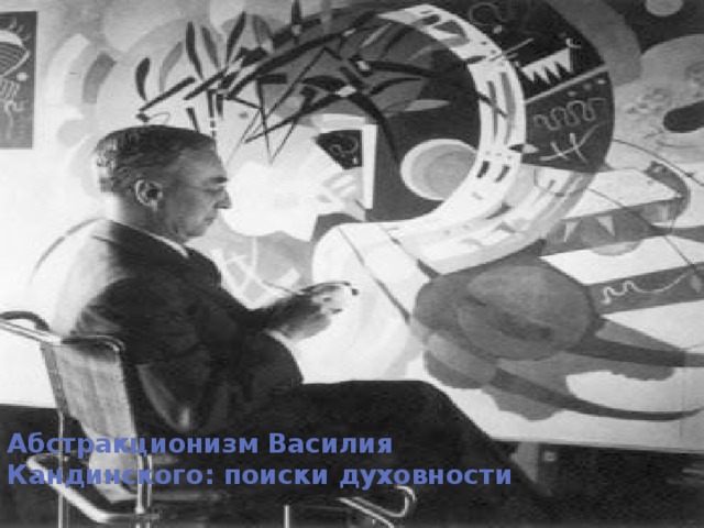 Абстракционизм Василия Кандинского: поиски духовности   