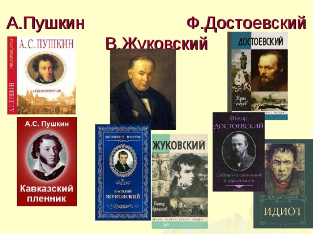 Пушкин достоевский читать. Достоевский и Пушкин. Пушик Достоевксий и Жуковский. Жуковский на Кавказе. Подпишите авторов Достоевского Жуковский.