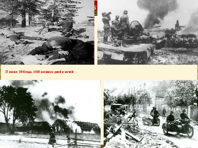 22 июня 1941года. 1418 военных дней и ночей