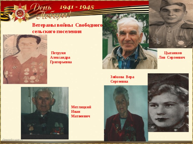 Ветераны войны Свободного сельского поселения  Петруня Александра Григорьевна  Цыганков Лев Сергеевич Зябкова Вера Сергеевна Метлицкий Иван Матвеевич