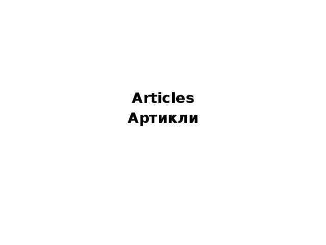  Articles Артикли 