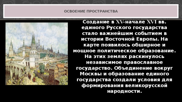 Освоение пространства. Освоение пространства русское государство и общество трудности. Русское государство и общество трудности роста. Освоение Восточной Европы.