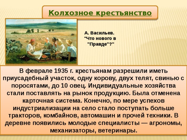 Колхозное крестьянство А. Васильев. 
