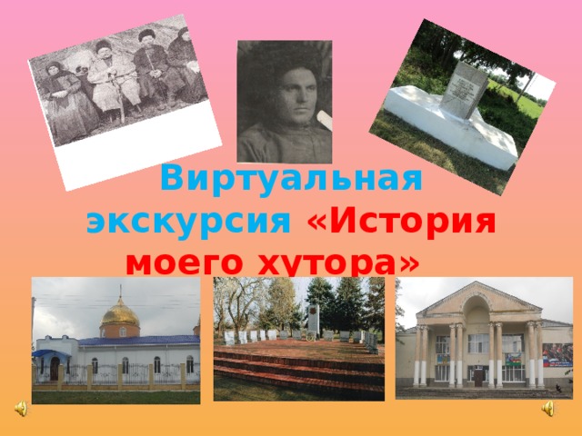 Виртуальная экскурсия «История моего хутора»