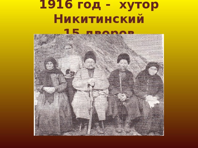 1916 год - хутор Никитинский  15 дворов